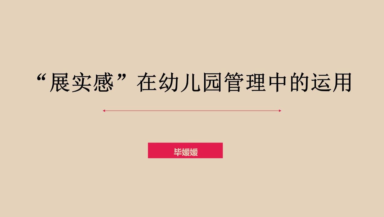 《展实感》在幼儿园管理中的运用