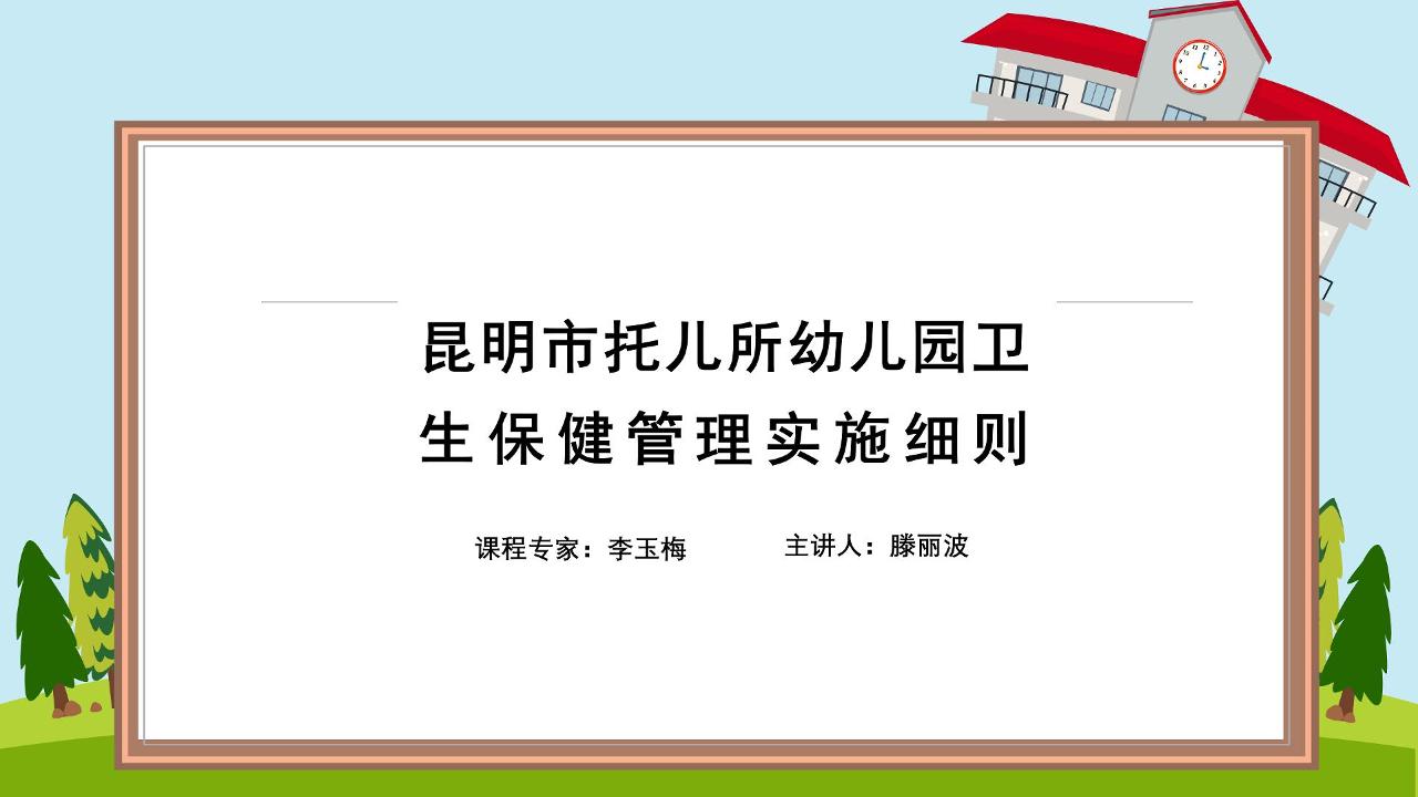 昆明市托儿所幼儿园卫生保健管理实施细则（试行）