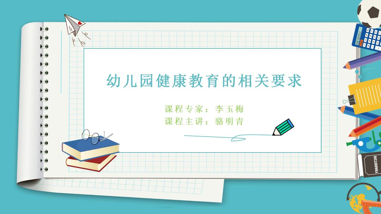 幼儿园健康教育的相关要求