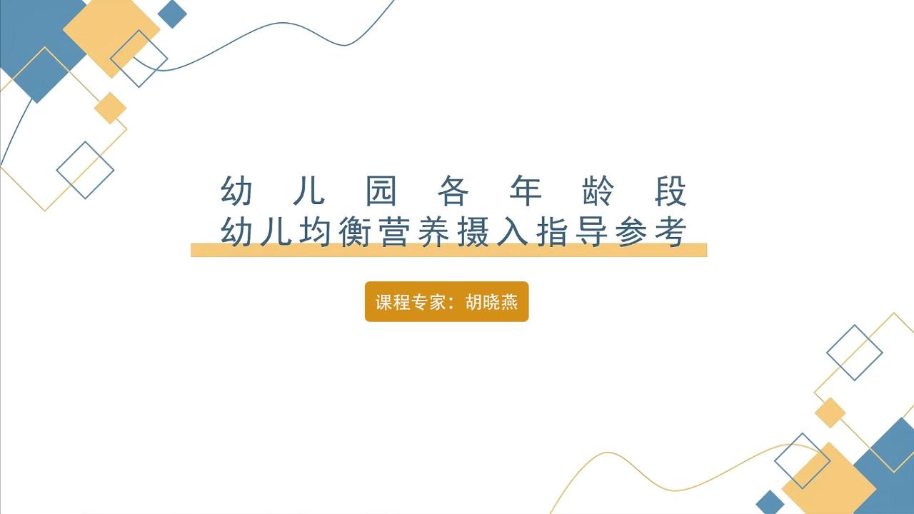 幼儿园营养摄入指导