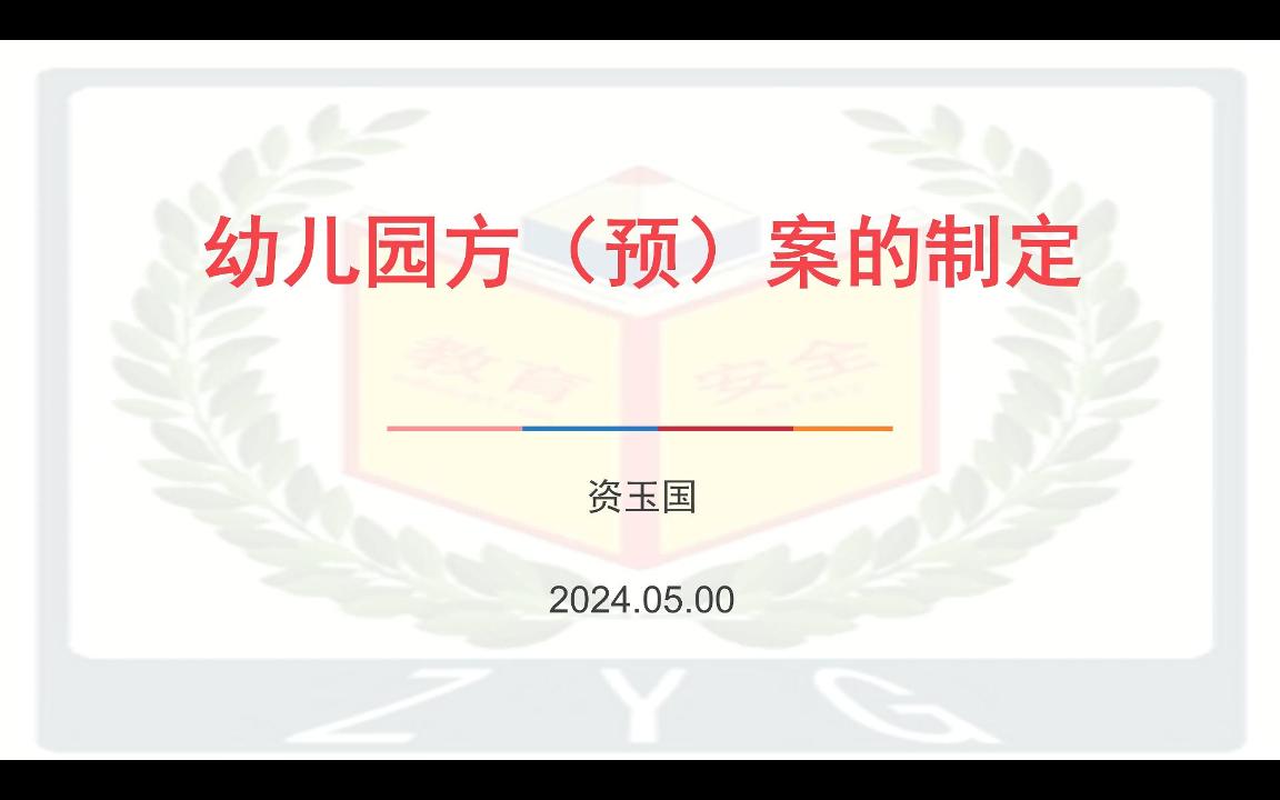 幼儿园方（预）案的制定