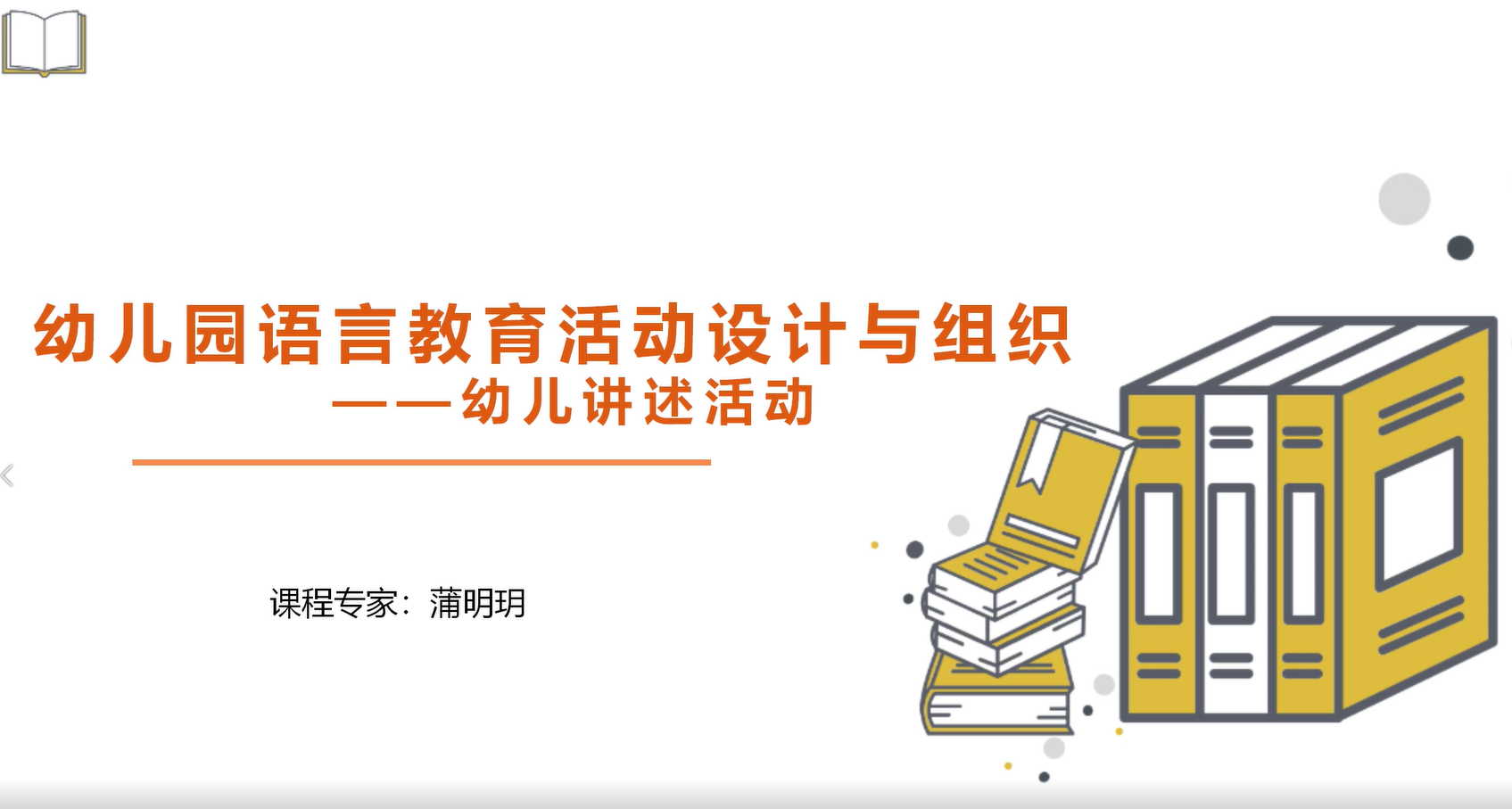 幼儿讲述活动