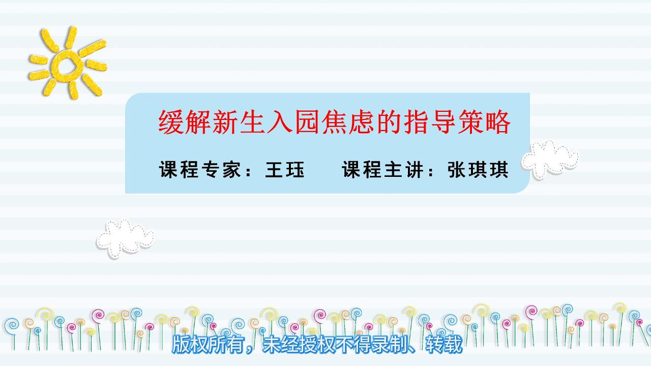 缓解新生入园焦虑的指导策略