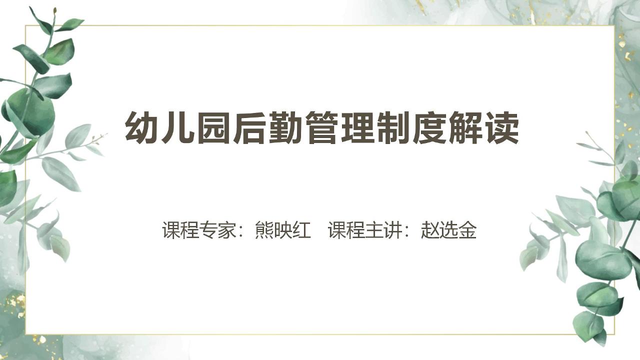 幼儿园后勤管理制度解读