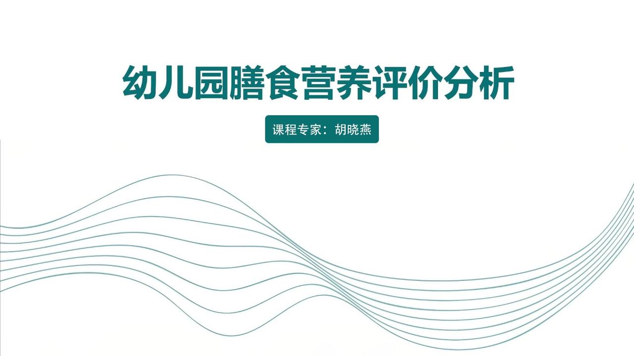 幼儿园膳食营养评价分析