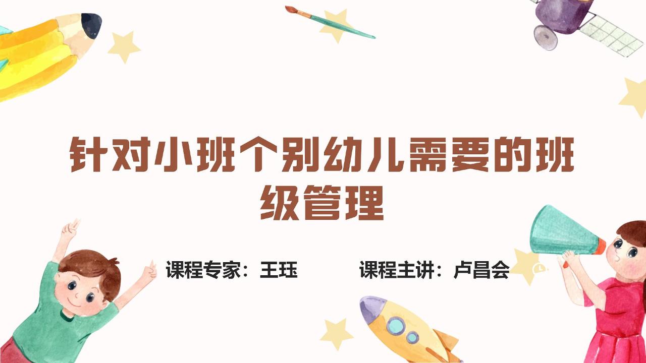 针对小班个别幼儿需要的班级管理