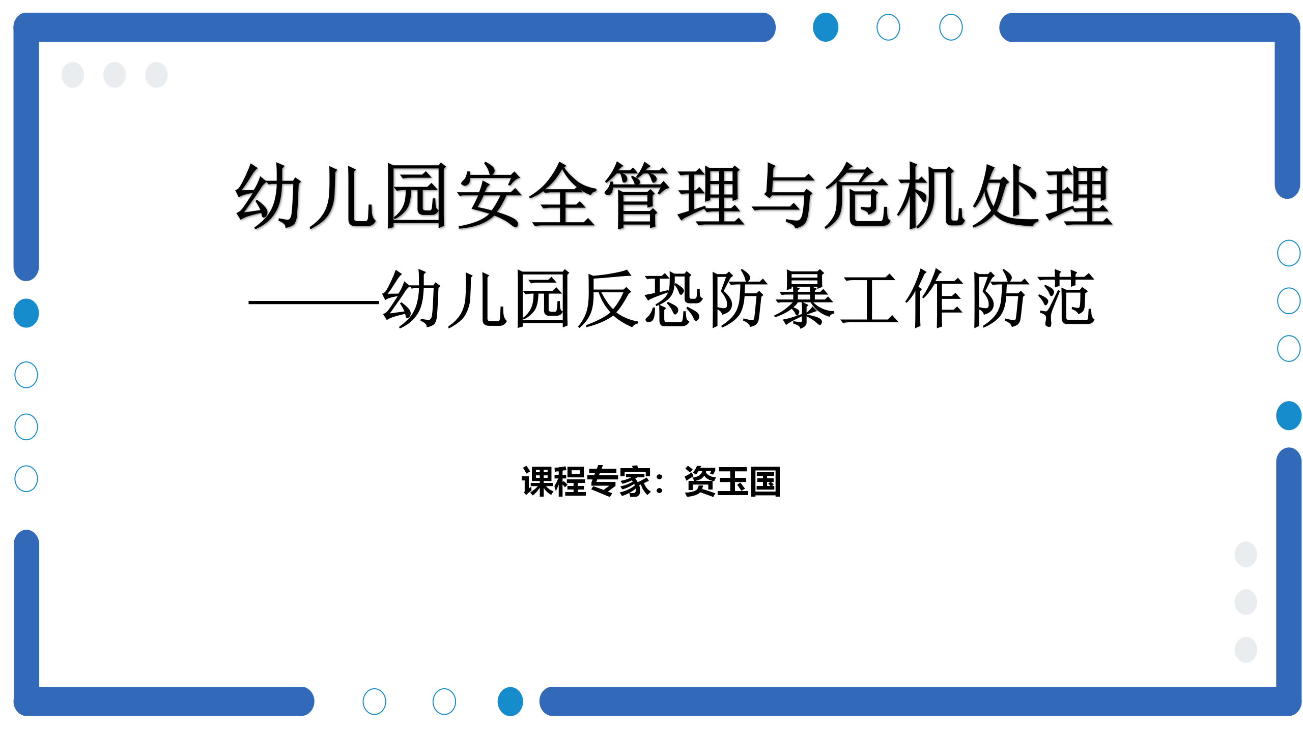 幼儿园反恐防暴工作防范