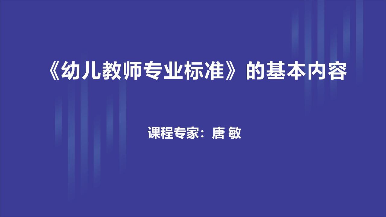 《幼儿教师专业标准》的基本内容