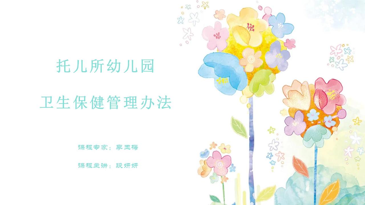 托儿所幼儿园卫生保健管理办法