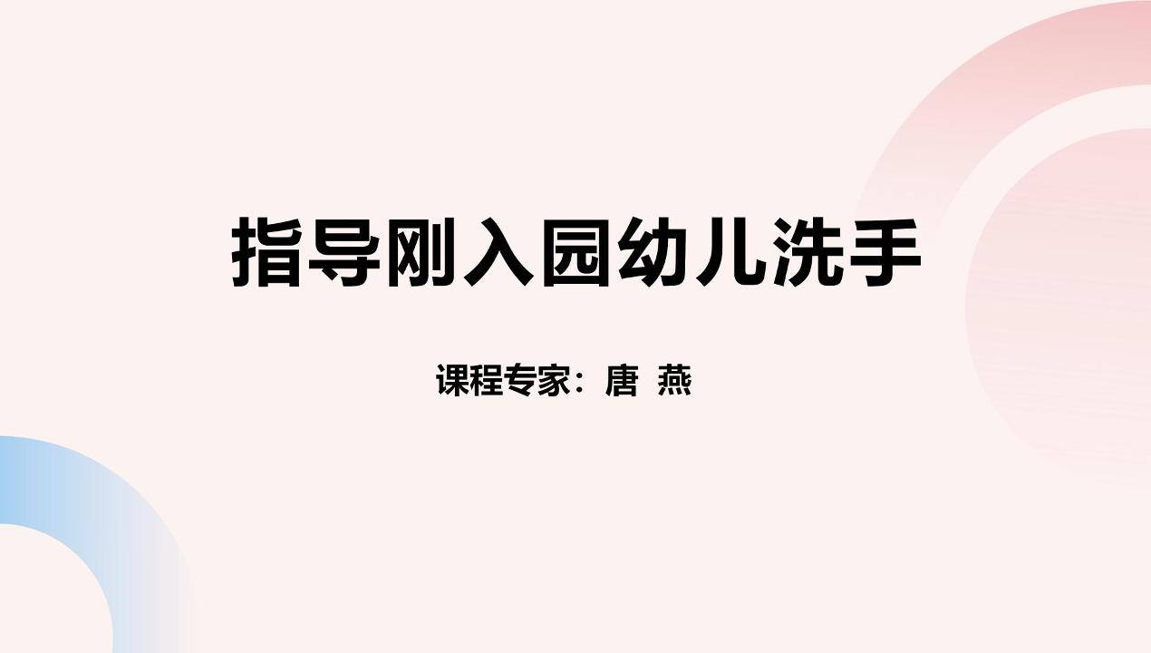 指导刚入园幼儿洗手
