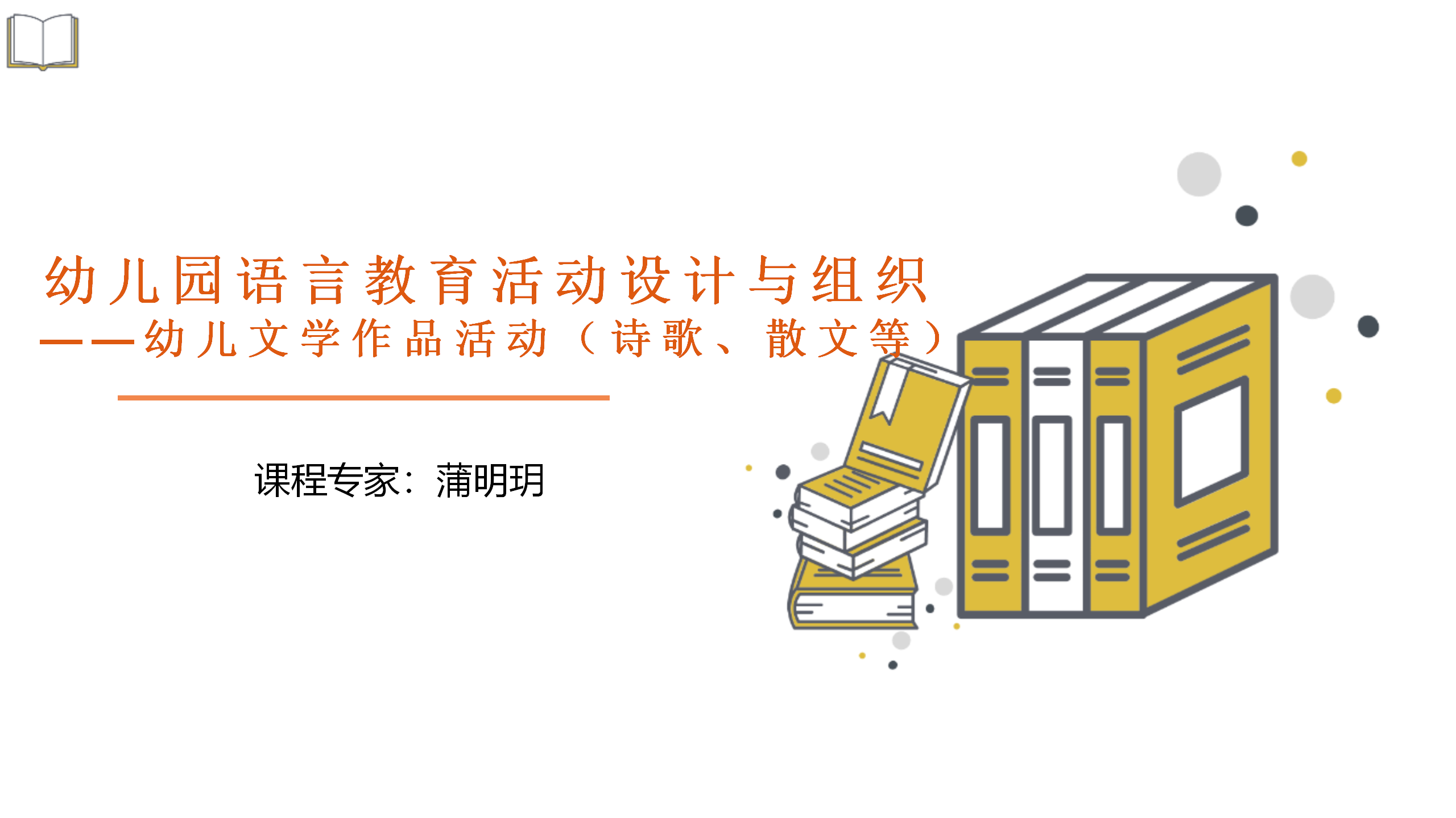 幼儿文学作品活动（诗歌、散文等）