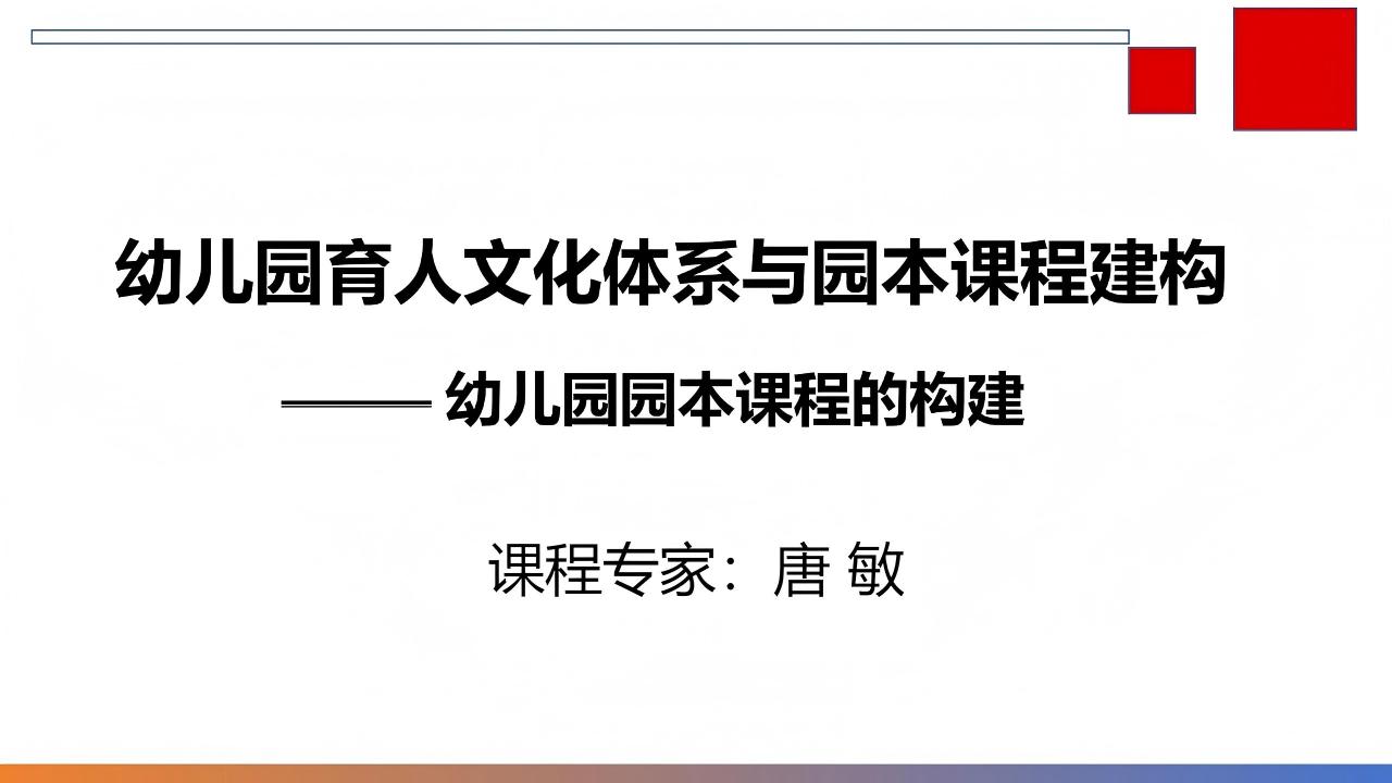 幼儿园园本课程的构建