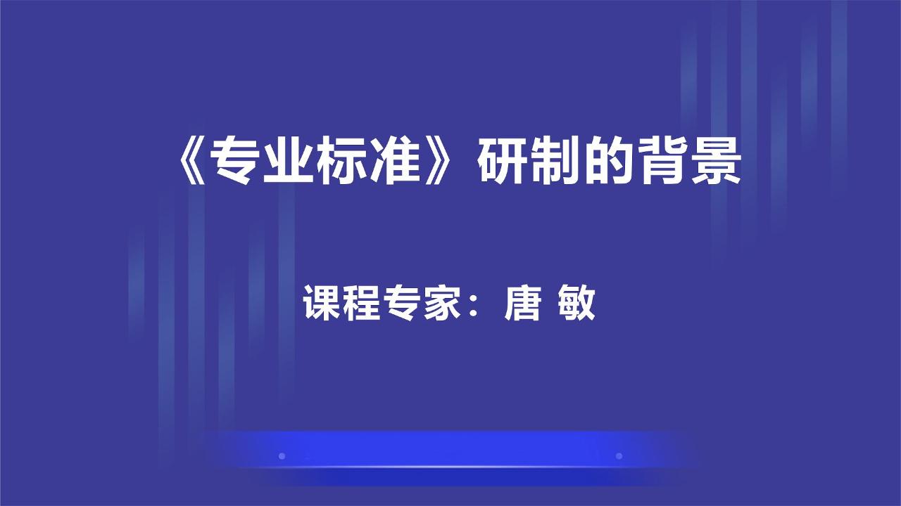 《专业标准》研制的背景