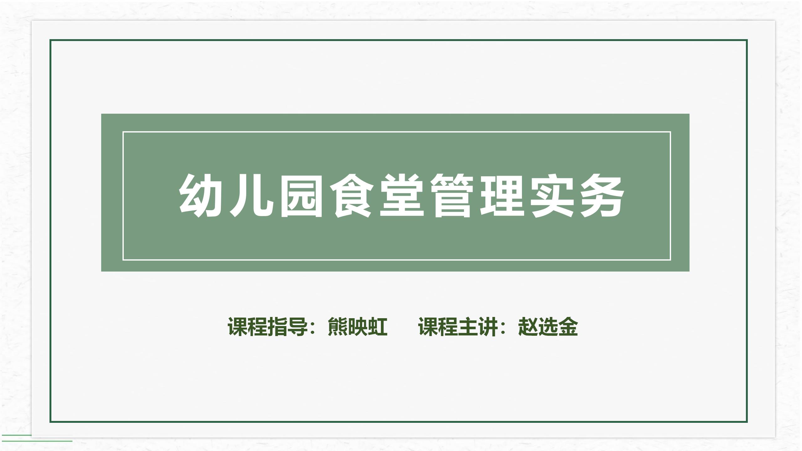幼儿园食堂管理实务