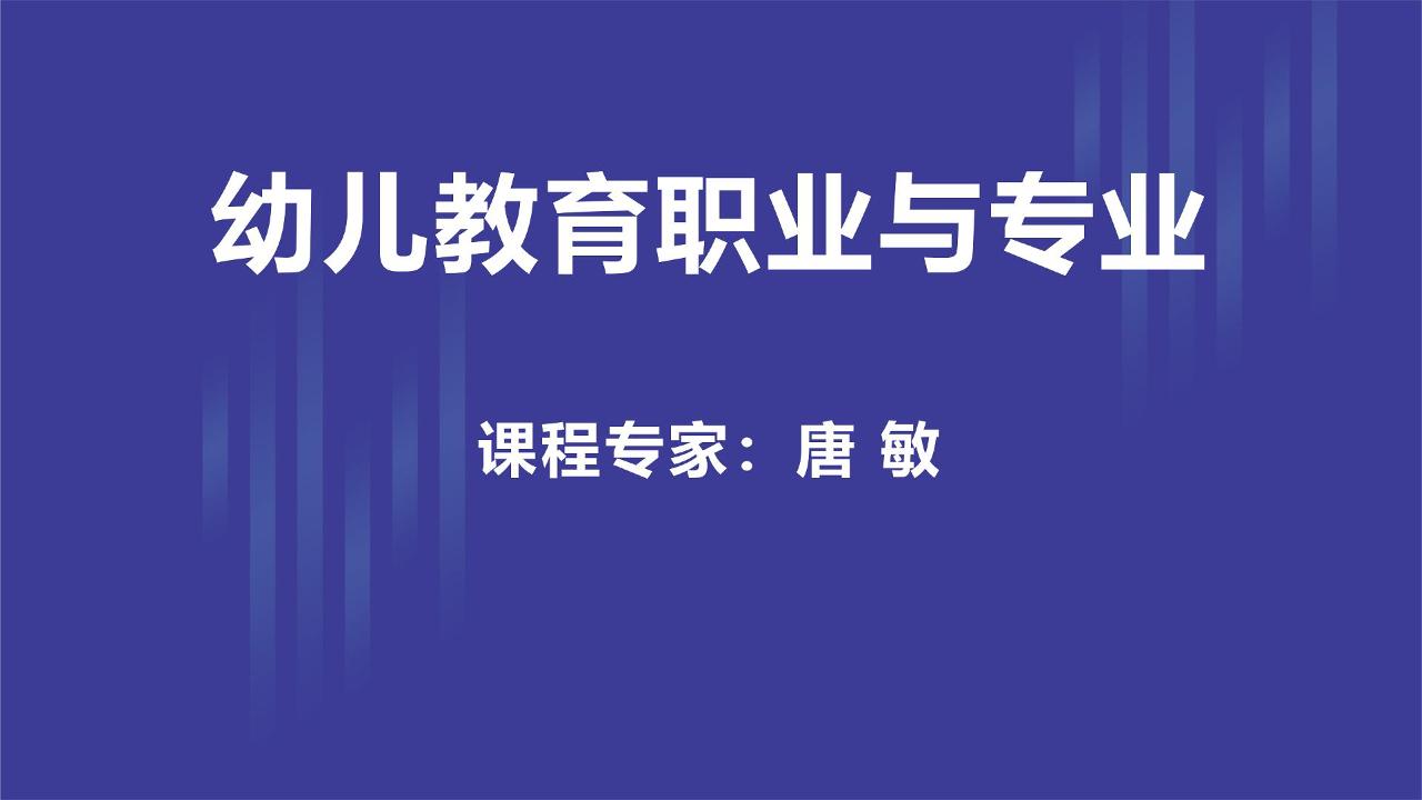 幼儿教育职业与专业
