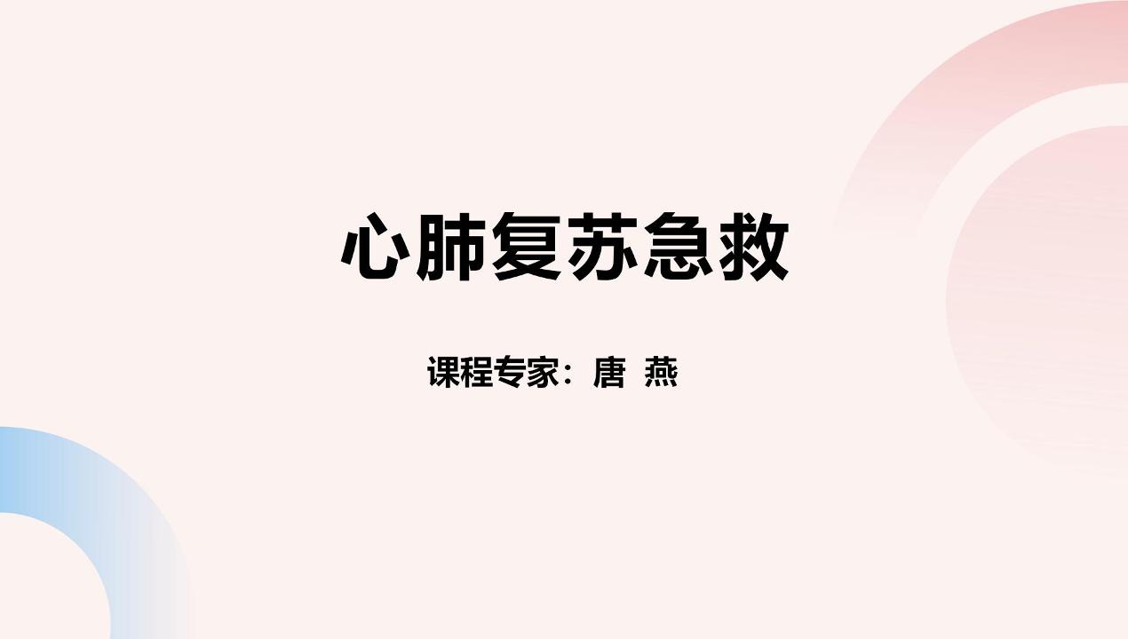 心肺复苏急救