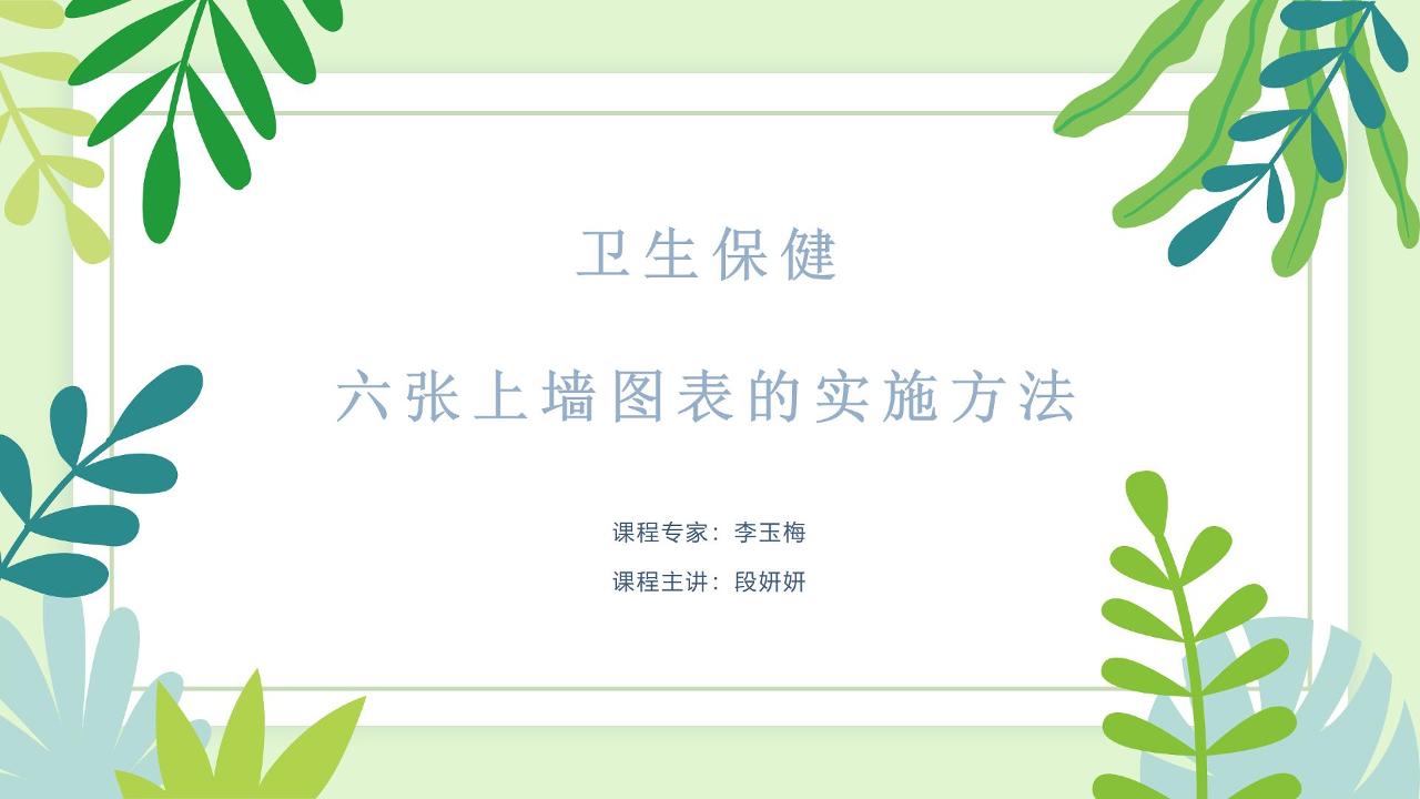 卫生保健六张上墙图表的实施方法