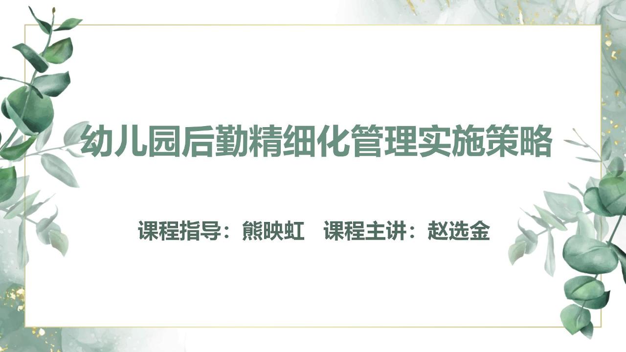 幼儿园后勤精细化管理实施策略