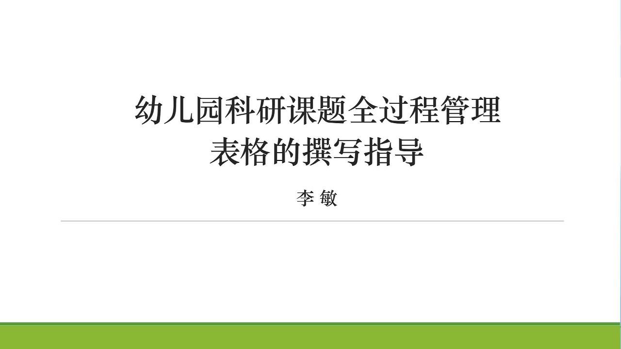 幼儿园科研课题全过程管理表格的撰写指导