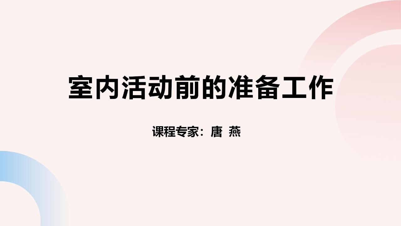 室内活动前的准备工作
