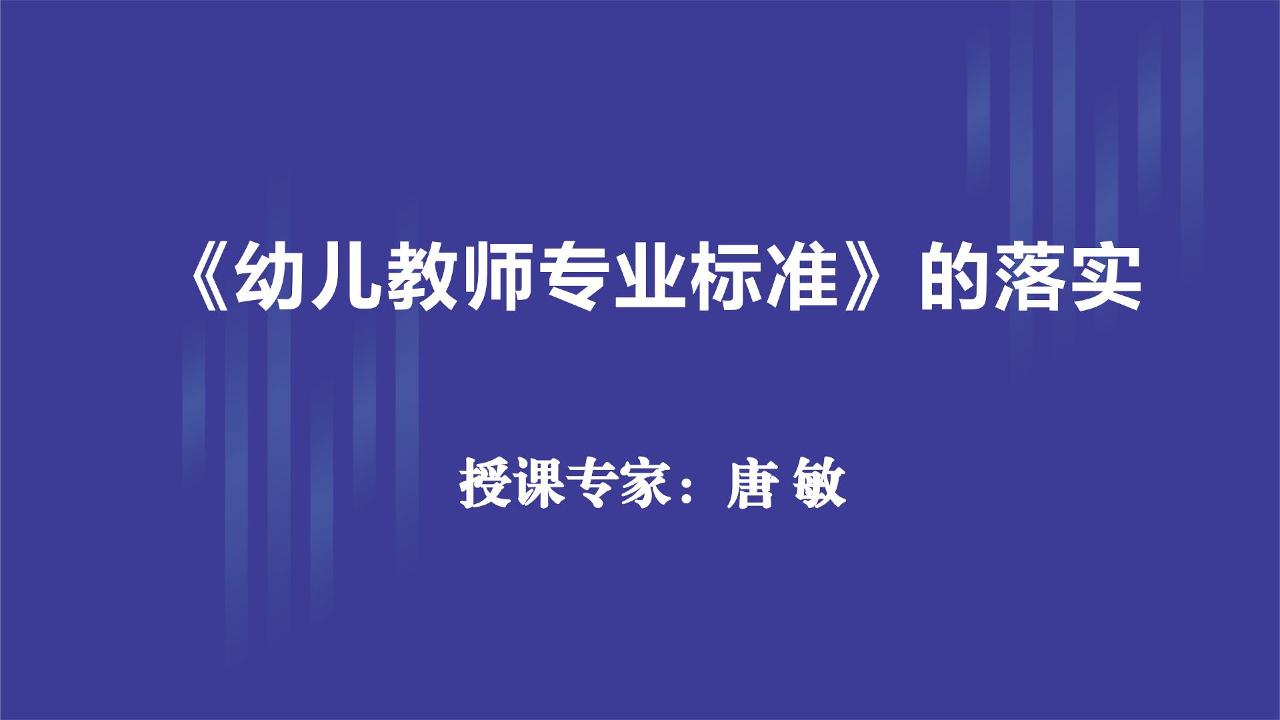 《幼儿教师专业标准》的落实