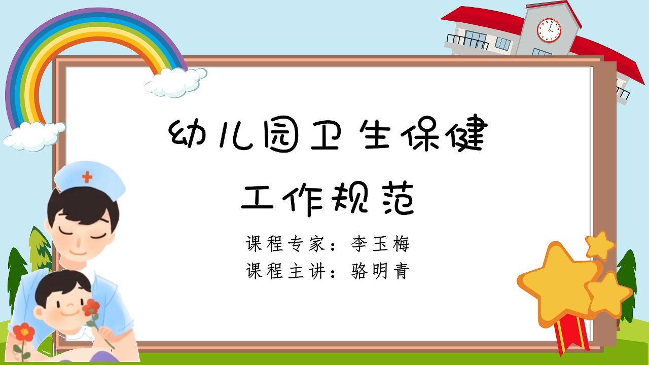 幼儿园卫生保健工作规范