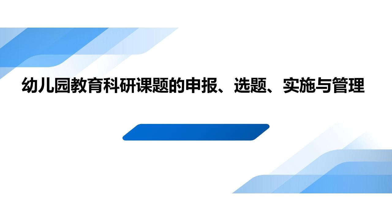 幼儿教师如何做课题