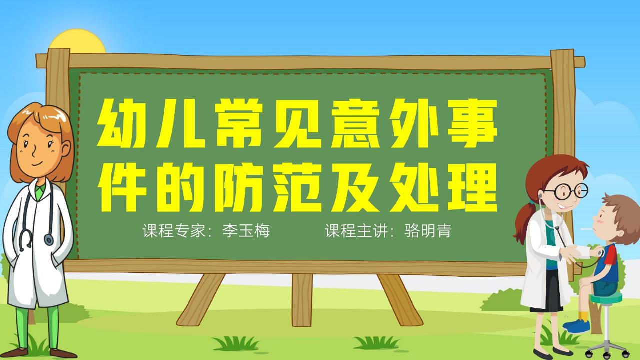 幼儿常见意外事件的防范及处理