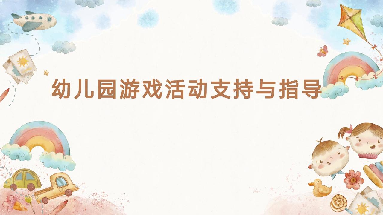 幼儿园游戏活动支持与指导