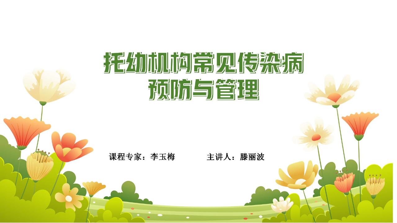 幼儿园常见传染病预防与管理