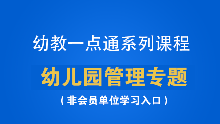 幼教一点通幼儿园管理专题课程